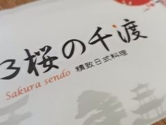 -樱の千渡日式料理·铁板烧•烧鸟(金盛田广场店)
