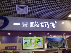 门面-一只酸奶牛(八一路店)