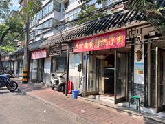 -老济南药膳把子肉(周公祠街店)