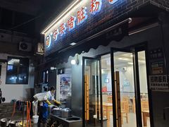 -守英猪脏粉(仓桥街店)