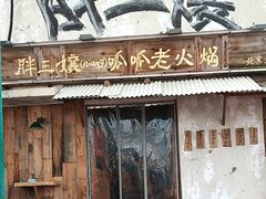 -胖三嬢·呱呱老火锅(北京总店)