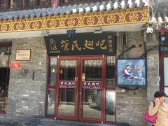 门面-管氏翅吧(护国寺店)