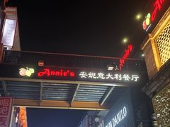 -安妮意大利餐厅(日坛店)