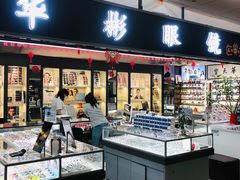 -华彬眼镜专业渐进配镜(潘家园店)