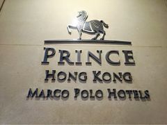 iphone_upload_pic-香港太子酒店-马哥孛罗