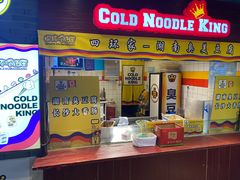 门面-四环冷面王(西单华威约饭街店)