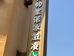 -IL paperino帕帕里诺冰激凌