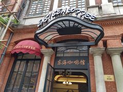 门面-东海咖啡馆