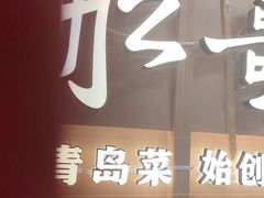 -船歌·鱼水饺青岛菜(金狮广场店)