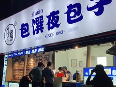 门面-包馔·夜包子(华强北店)