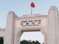 -观澜湖华谊冯小刚电影公社(百年记忆公社)