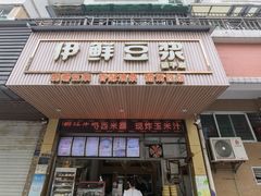 -伊鲜豆浆(福平店)