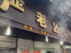 -严老幺烧麦(前进四路店)