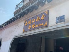 门面-泰顺江南春面馆