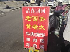 -老西关黄老太牛肉烧饼
