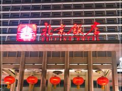 -北京饭店