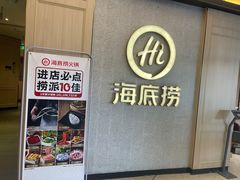 -海底捞火锅(丹竹头星悦天地店)