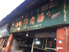 门面-野狗羊肉汤