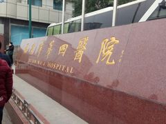 -西安市人民医院(大差市院区)