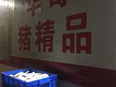 -华哥新鲜猪精品美食