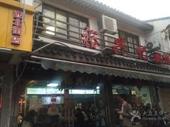 门面-裕兴记·三虾面(西北街总店)