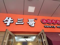 门面-牛三哥洛阳牛肉汤(生态城店)