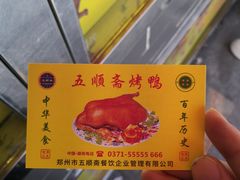 -五顺斋清真烤鸭(西大街总店)