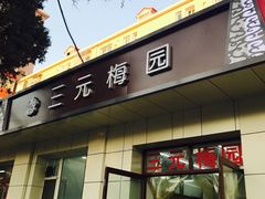 门面-三元梅园(团结湖店)