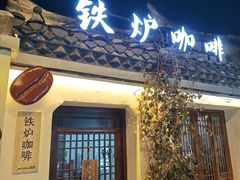 -铁炉咖啡(河下古镇店)