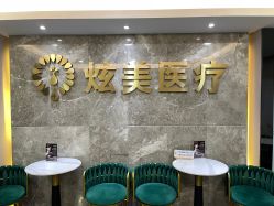 点击看大图 -北京炫美医疗美容
