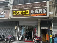 -无名老卤面(中华门店)