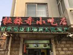 -杜称奇小吃店(西湖道店)