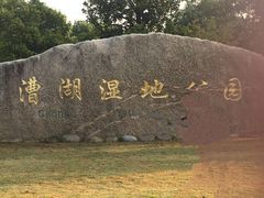 -漕湖湿地公园