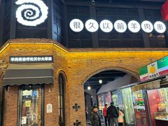 -很久以前羊肉串(昌里路三钢里店)