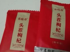 -百瑞源枸杞(玉皇阁店)