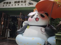 -轩客会(熊猫书店)