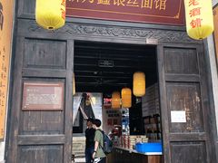 门面-新万鑫银丝面·非遗无锡味(惠山古镇店)