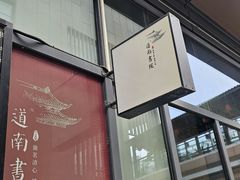 -道南書院·私房菜·早午茶·茶馆