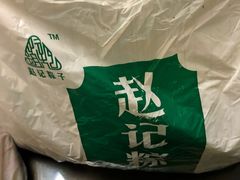 -赵记粽子(司前街店)