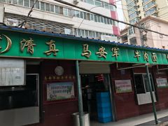 门面-清真·马安军辣子牛肉面