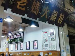 -老妈火锅粉(幸福路步行街店)