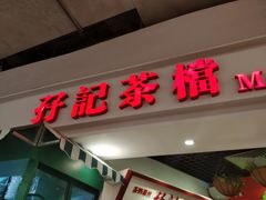 门面-孖记茶档·热腾茶餐(乐峰店)