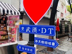 -飞马旅黎黄陂路文旅街区
