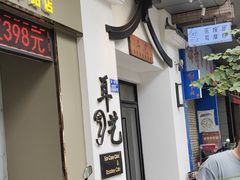 -耳艺采耳·足疗(市桥店)