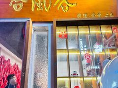 -合风谷(南下塘店)
