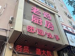 -老妈厨房团圆饺子东北菜(北环路店)