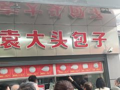 门面-袁大头包子(光华路店)