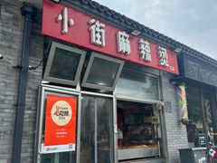 -郭记小街麻辣烫(南小街总店)