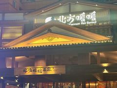 -北方暖暖温泉洗浴(沈阳北站店)