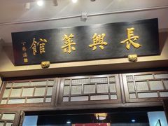 -长兴菜馆(高桥店)
